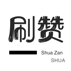 刷空间说说赞-绿洲业务-咸鱼业务